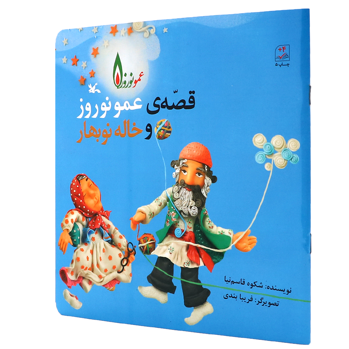 کتاب قصه عمو نوروز و خاله نوبهار