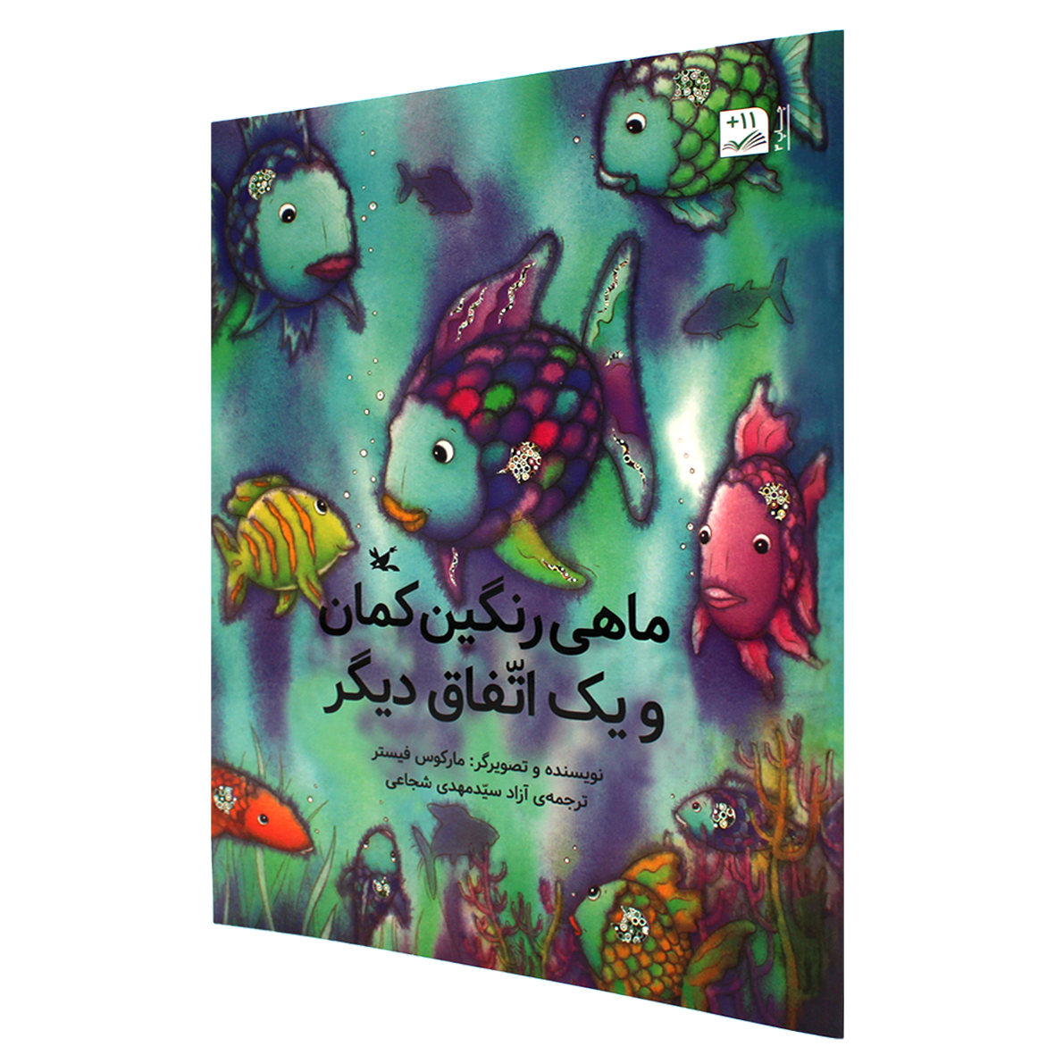 کتاب ماهی رنگین کمان و یک اتفاق دیگر
