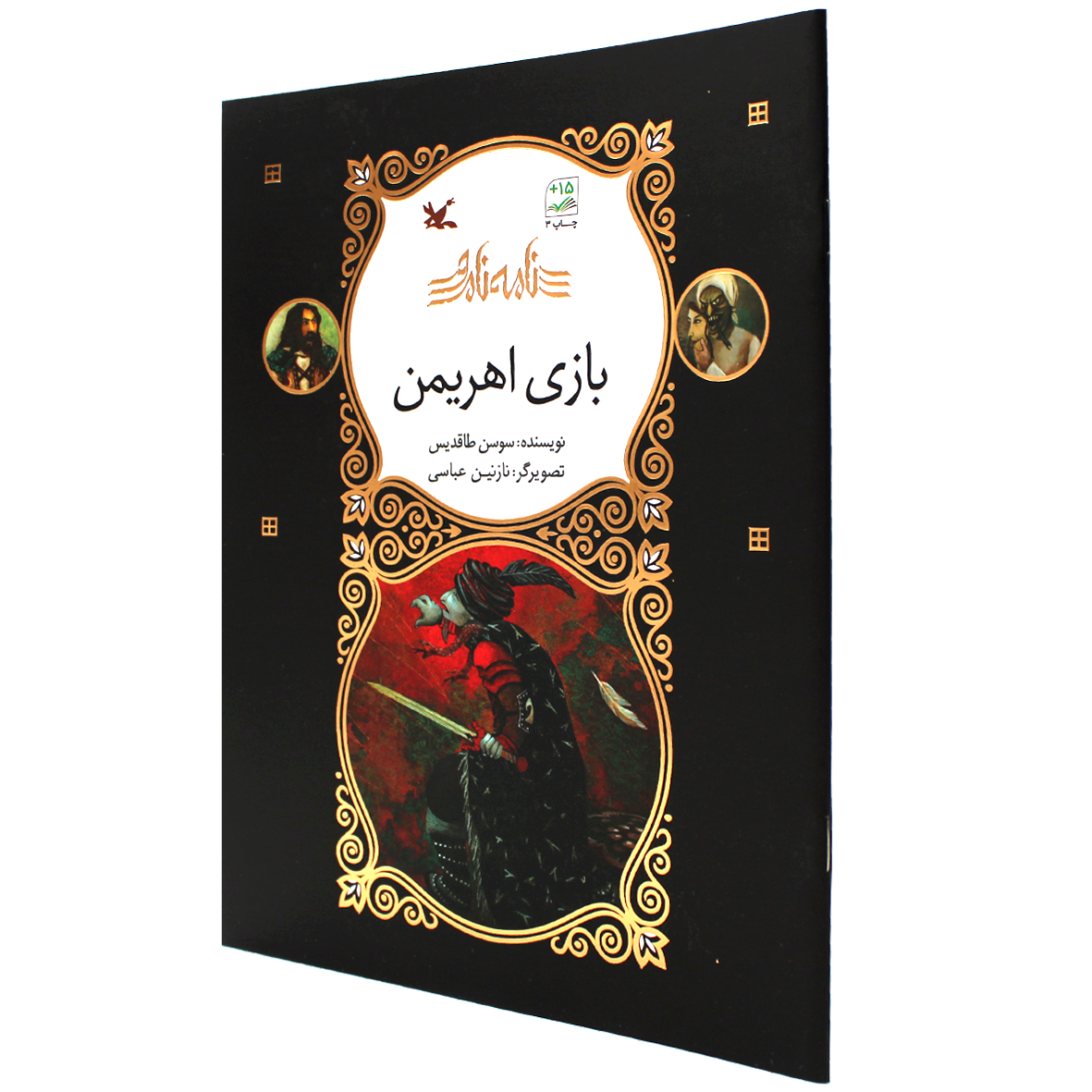 کتاب نامه نامور بازی اهریمن