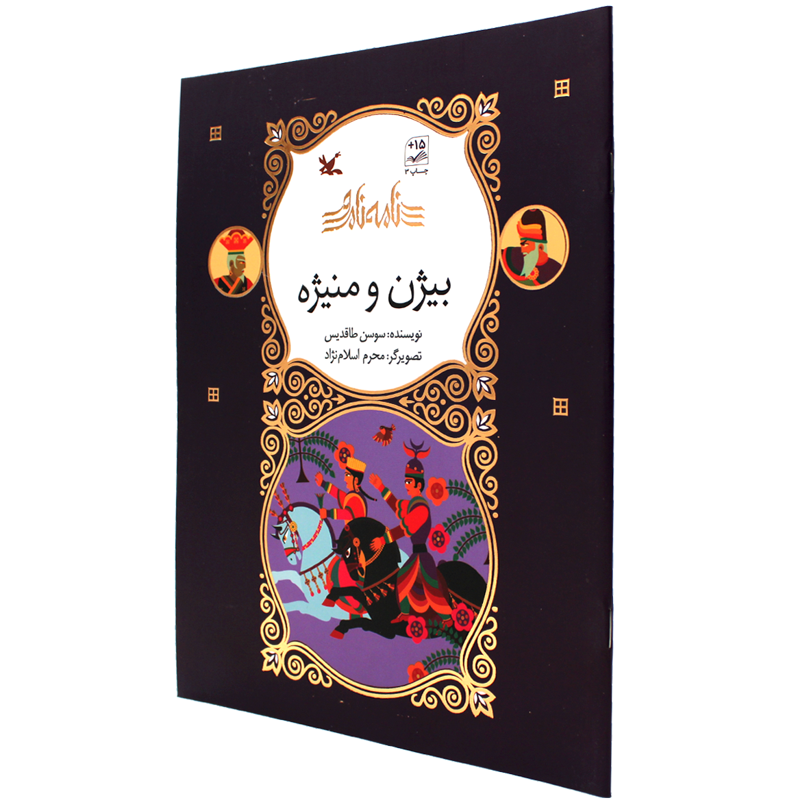 کتاب نامه نامور بیژن و منیژه