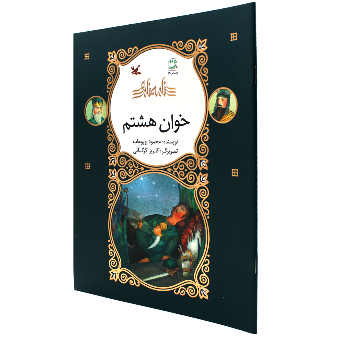کتاب نامه نامور خوان هشتم