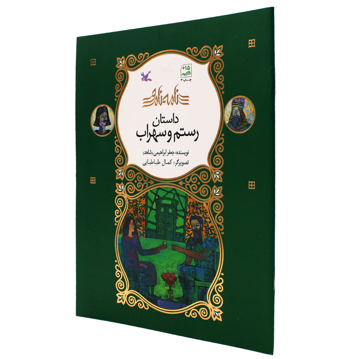 کتاب نامه نامور رستم و سهراب