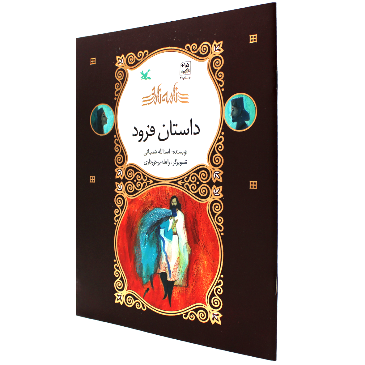 کتاب نامه نامور داستان فرود