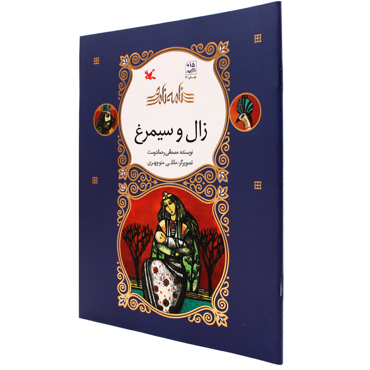 کتاب نامه نامور زال و سیمرغ