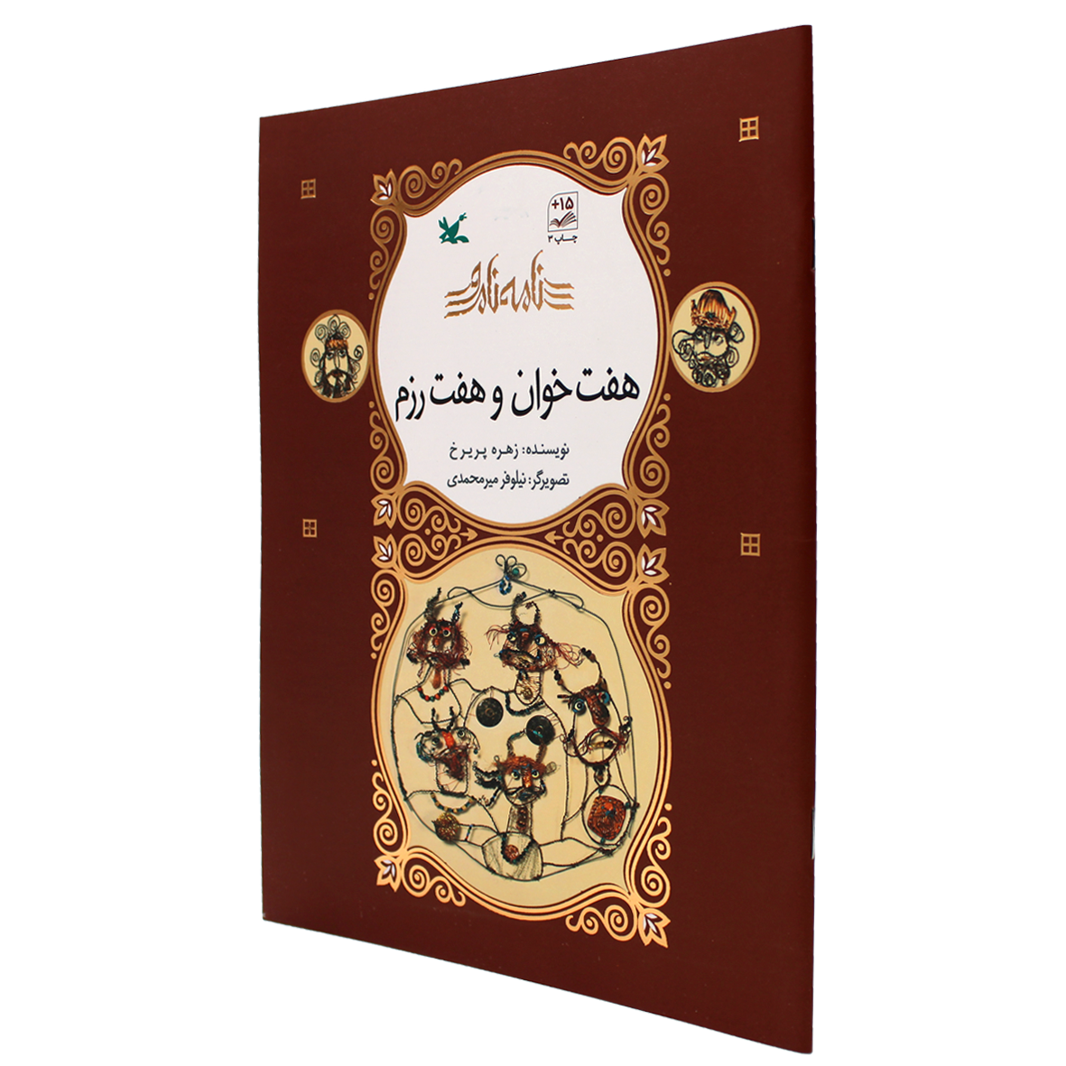 کتاب نامه نامور هفت خوان و هفت رزم