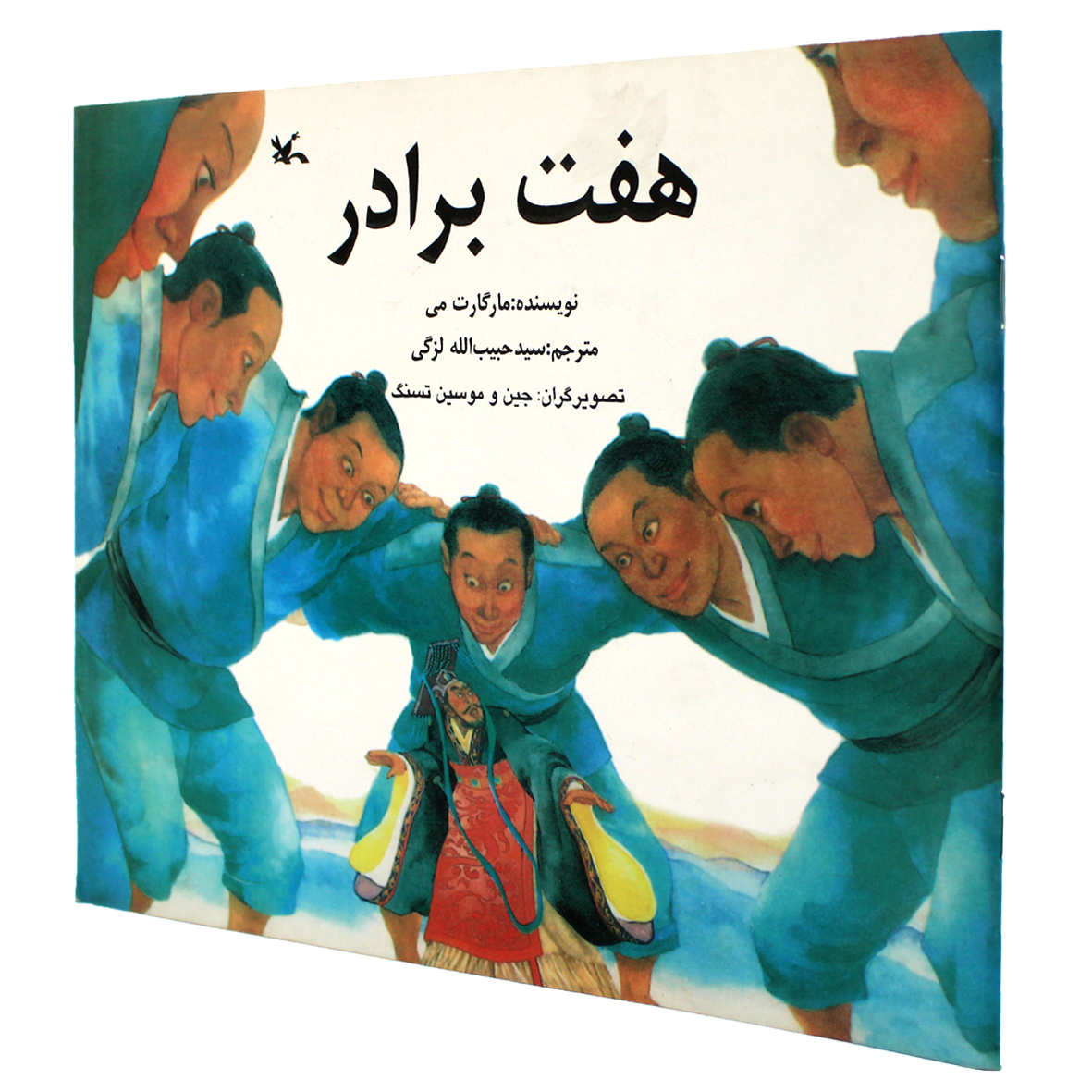 کتاب هفت برادر