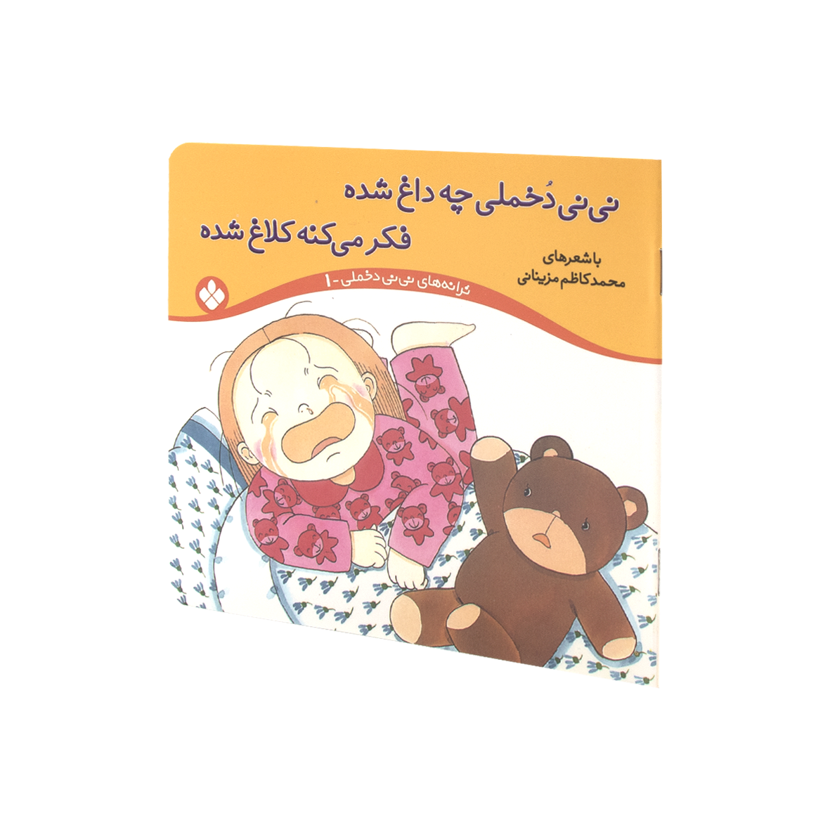 کتاب نی نی دخملی چه داغ شده،فکر می کنه کلاغ شده