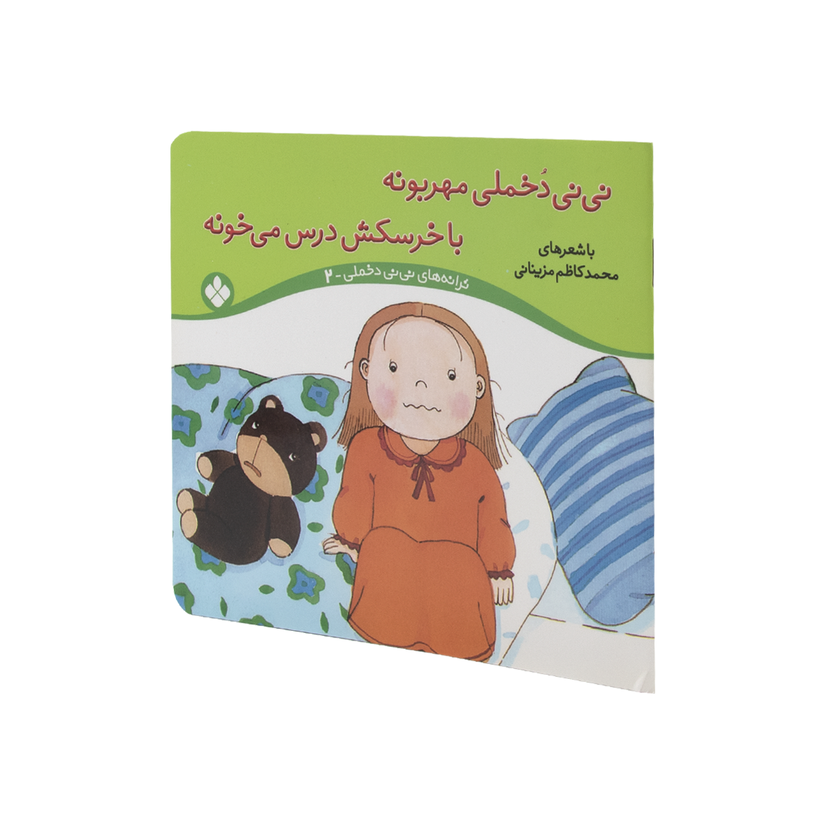 کتاب نی نی دخملی مهربونه،با خرسکش درس می خونه