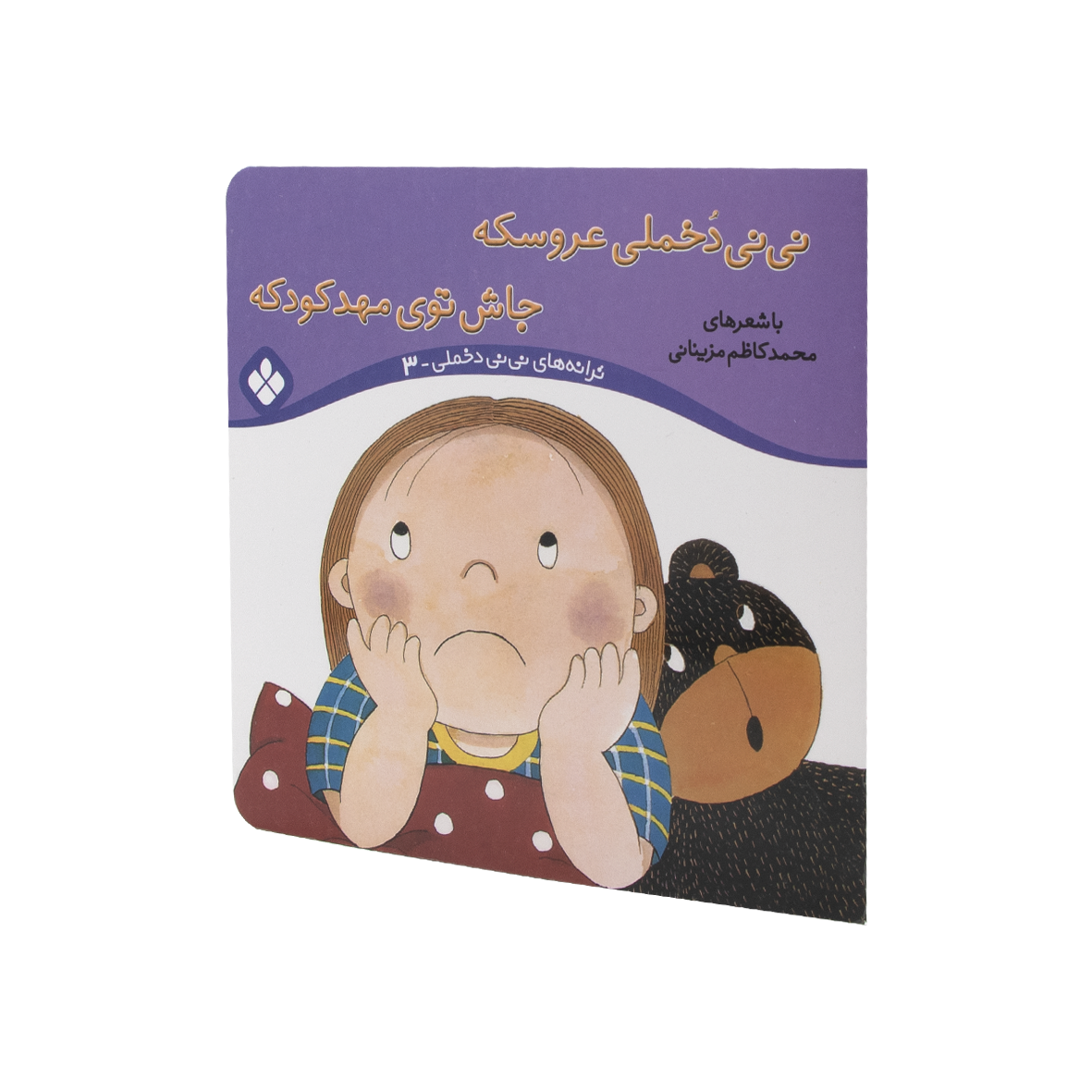 کتاب نی نی دخملی عروسکه،جاش توی مهد کودکه
