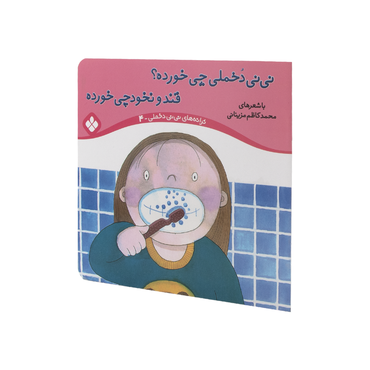 کتاب نی نی دخملی چی خورده؟قند و نخودچی خورده