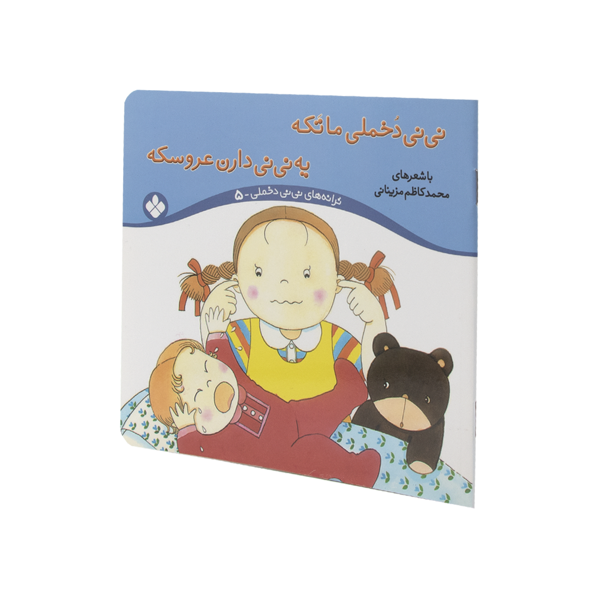کتاب نی نی دخملی ما تکه،یه نی نی دارن عروسکه