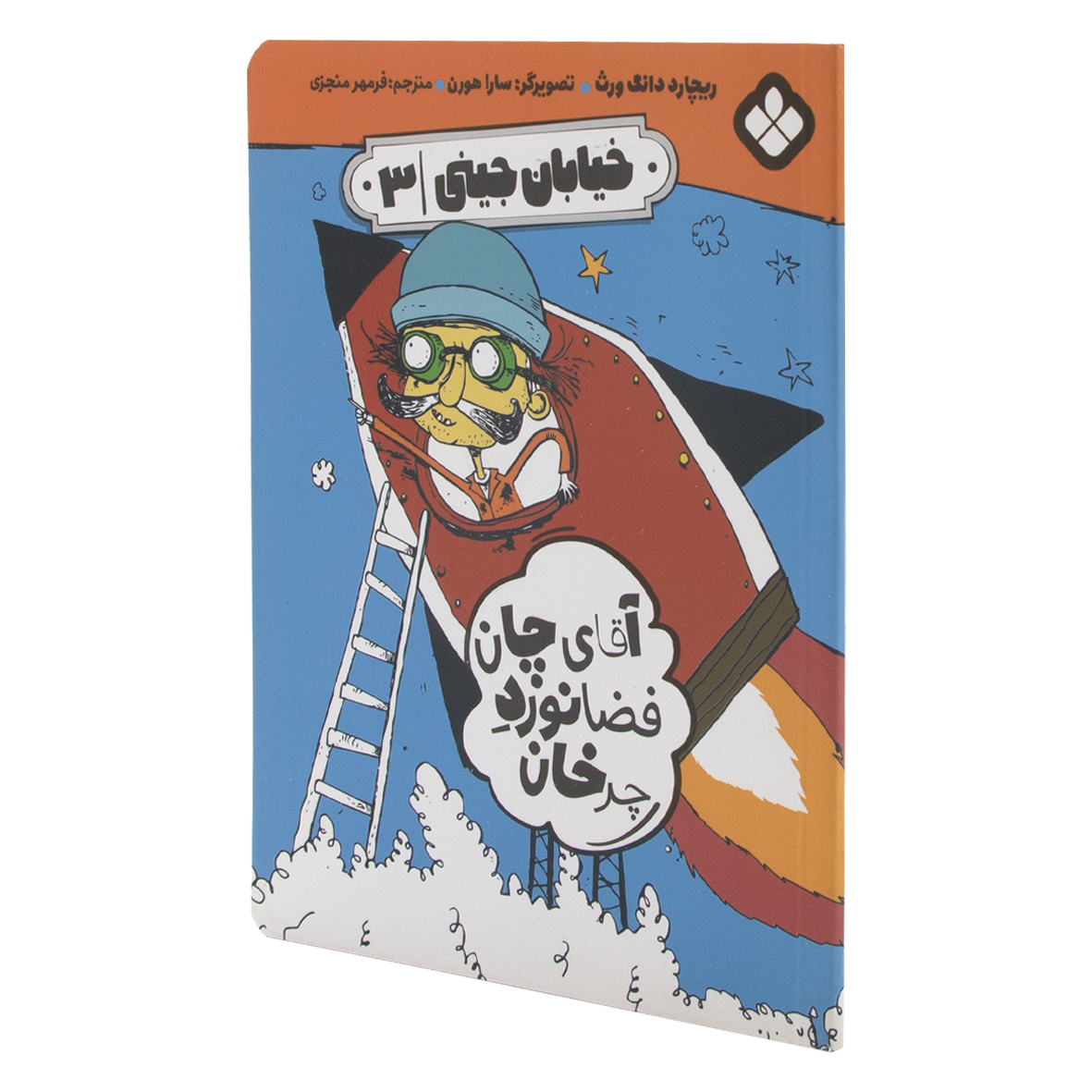 کتاب آقای چان فضانورد چرخان
