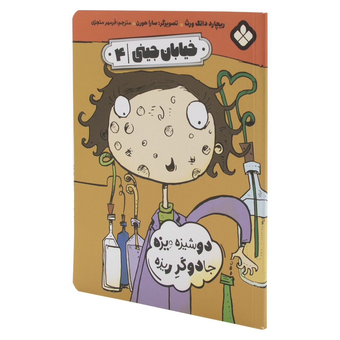کتاب دوشیزه ویزه جادوگر ریزه