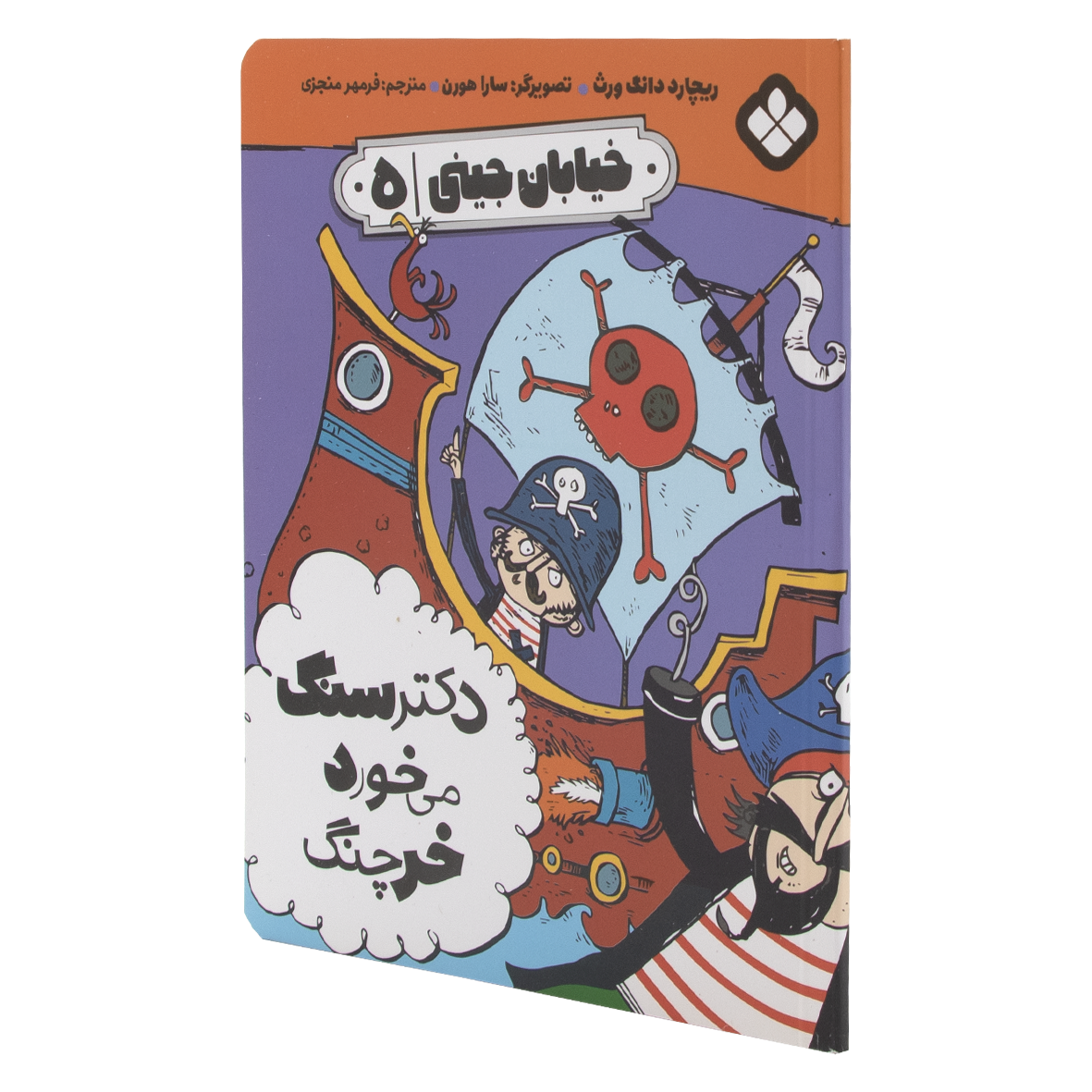 کتاب دکتر سنگ می خورد خرچنگ