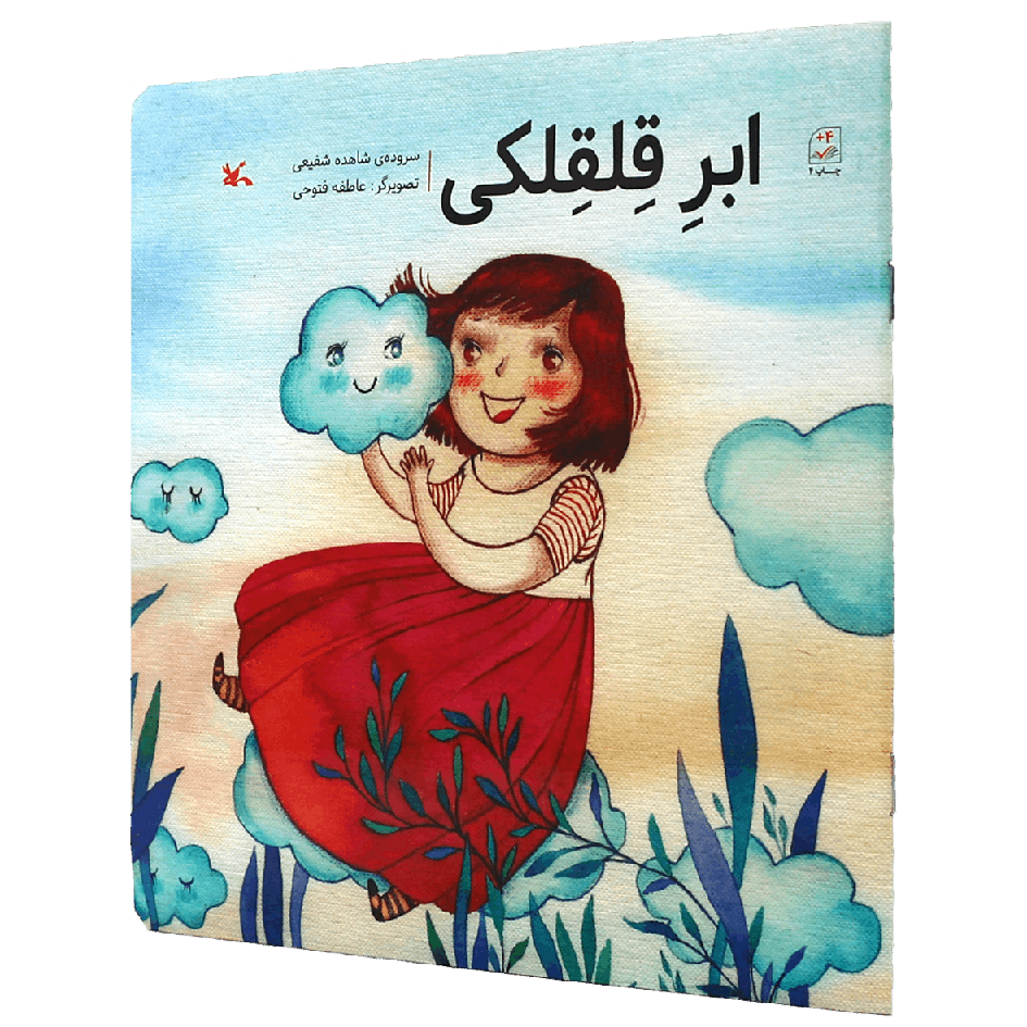 کتاب ابر قلقلکی