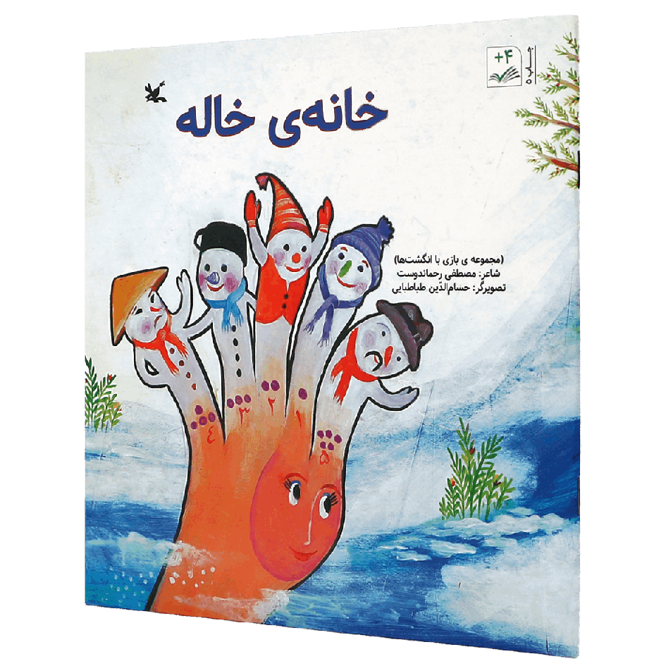 کتاب خانه ی خاله
