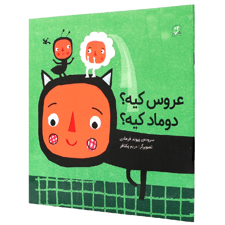 کتاب عروس کیه دوماد کیه