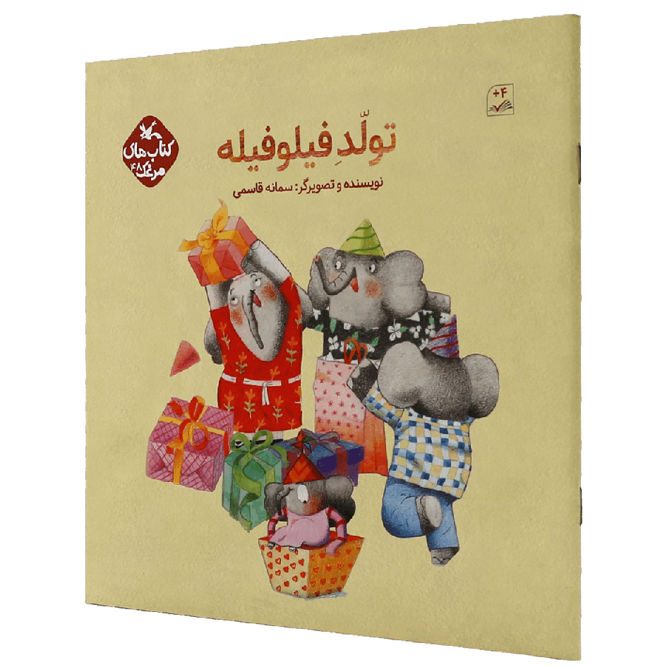 کتاب قصه های مرغک جلد 48 تولد فیلوفیله