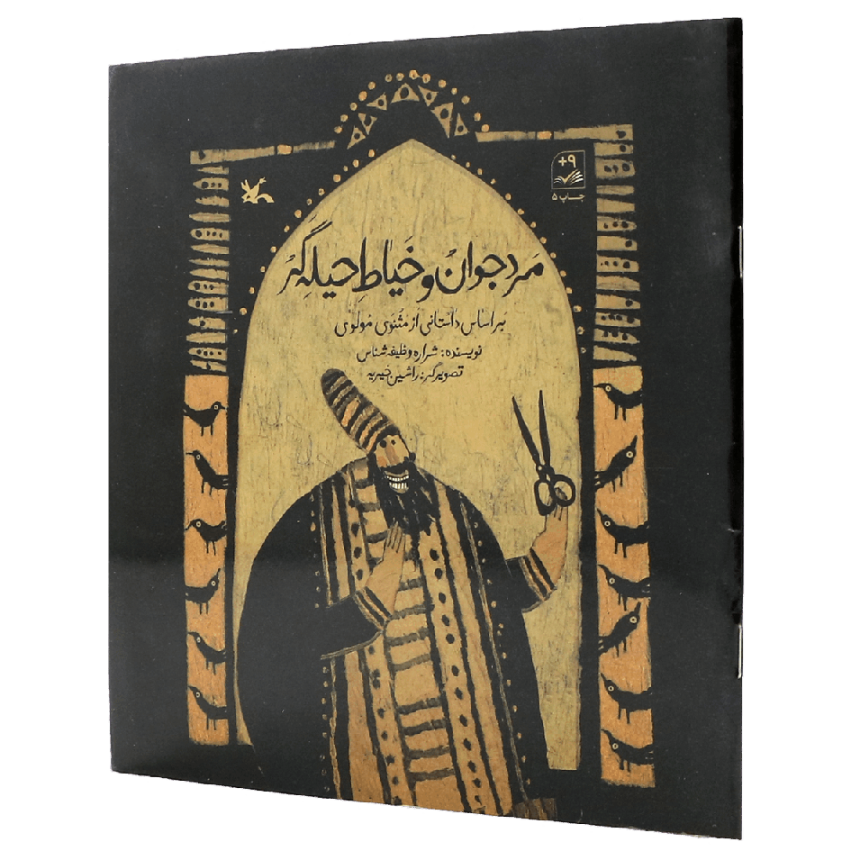 کتاب مرد جوان و خیاط حیله گر
