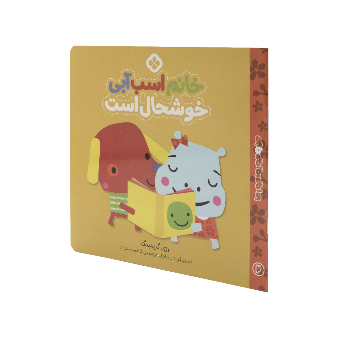 کتاب خانم اسب آبی خوشحال است