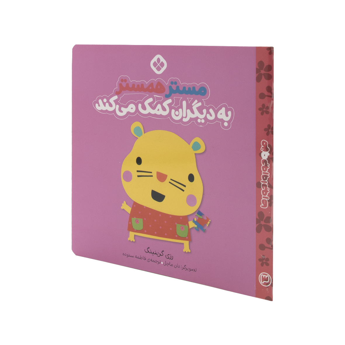 کتاب مستر همستر به دیگران کمک می کند