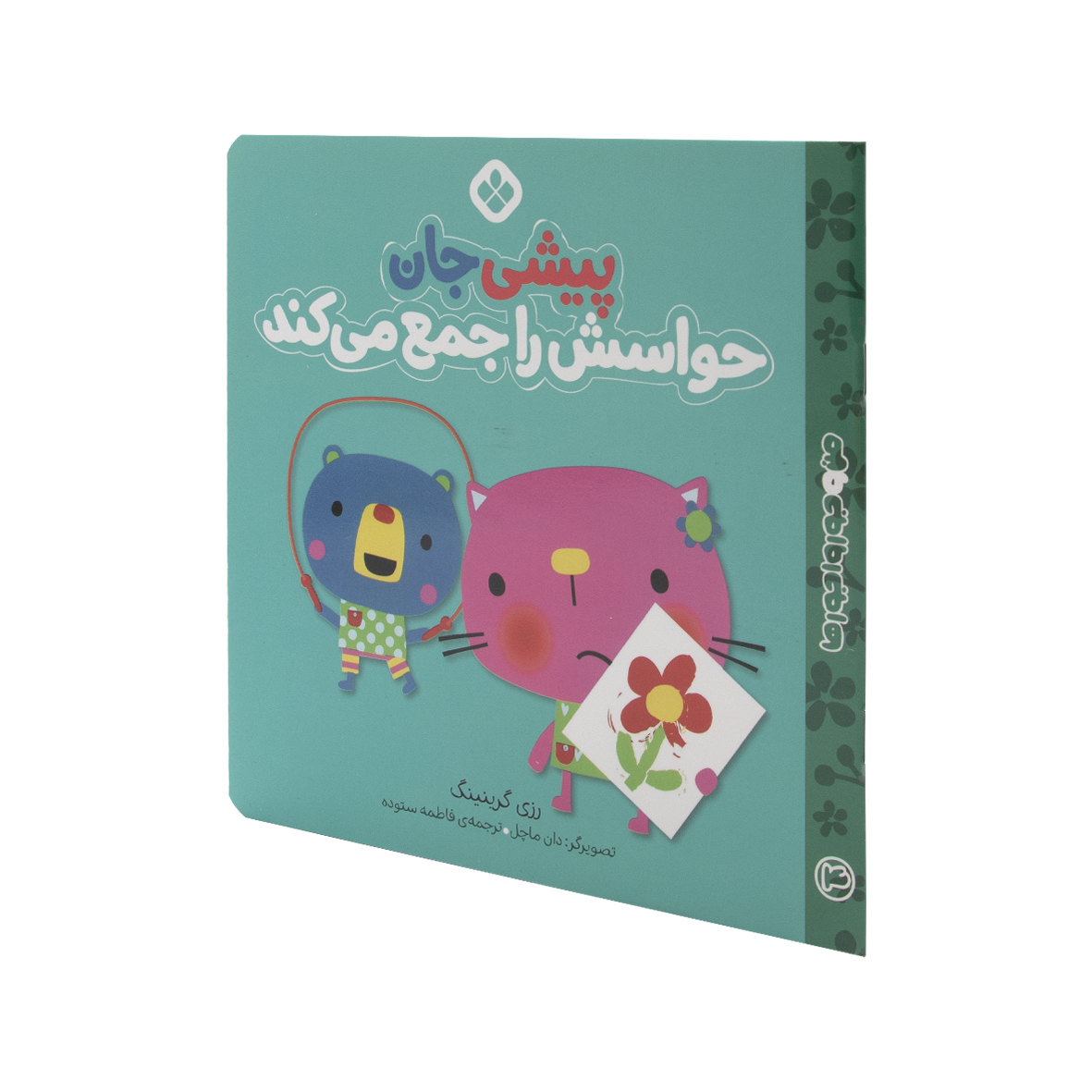 کتاب پیشی جان حواسش را جمع می کند