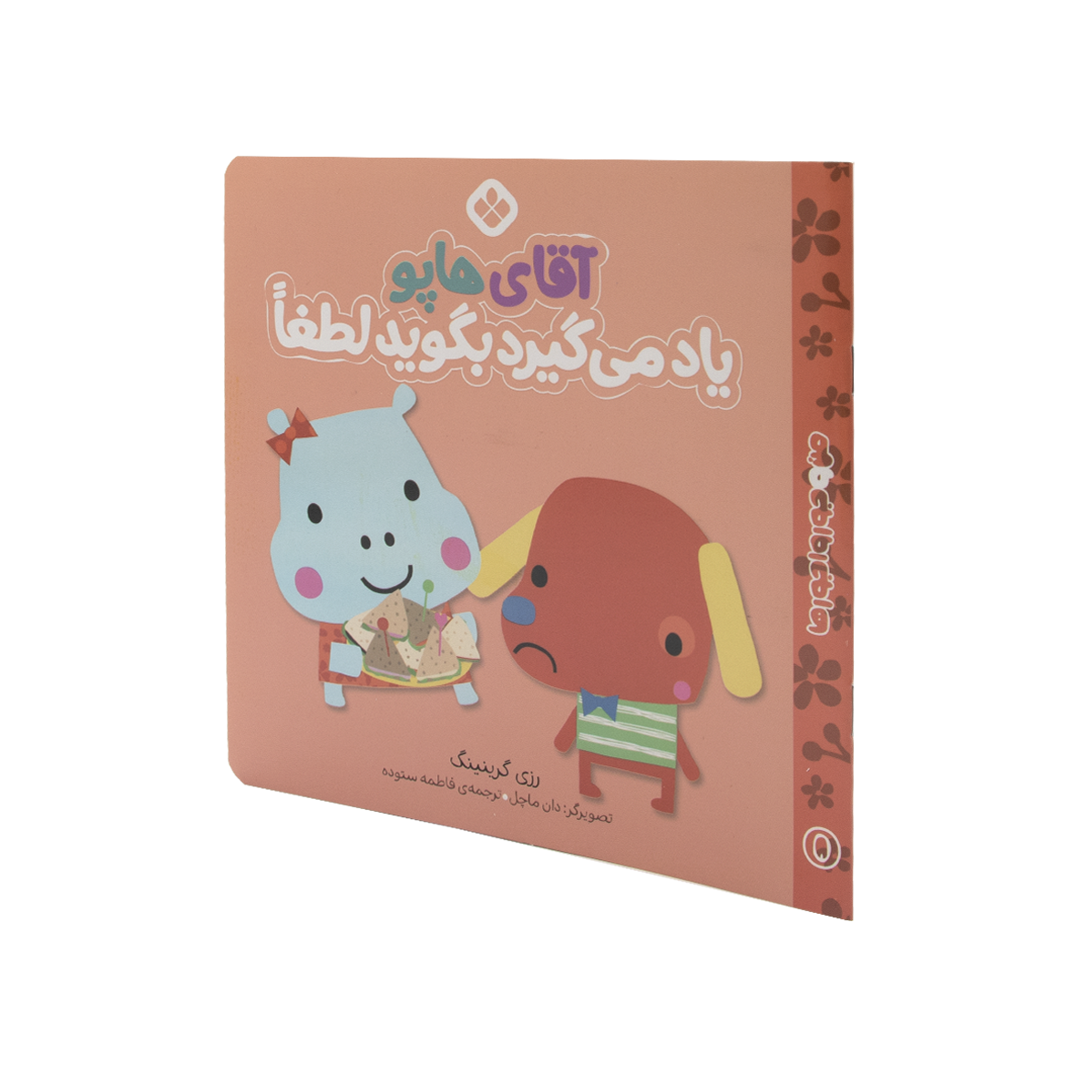 کتاب آقای هاپو یاد می گیرد بگوید لطفا