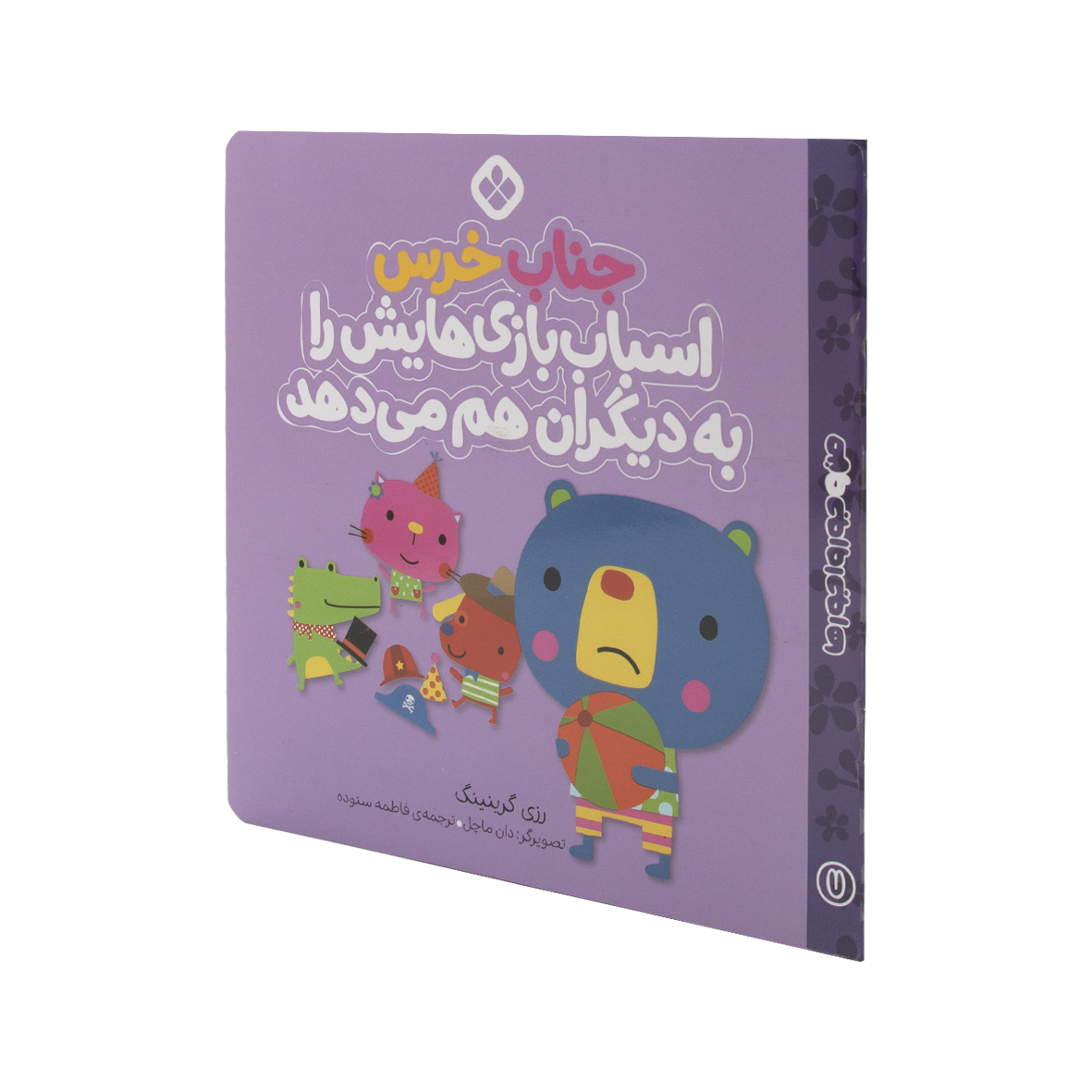 کتاب جناب خرس اسباب بازی هایش را به دیگران هم می دهد