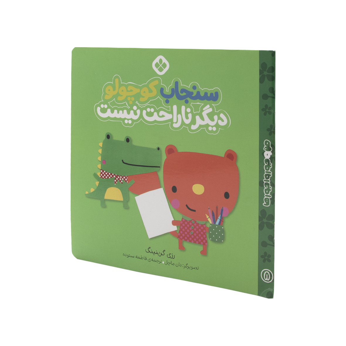 کتاب سنجاب کوچولو دیگر ناراحت نیست