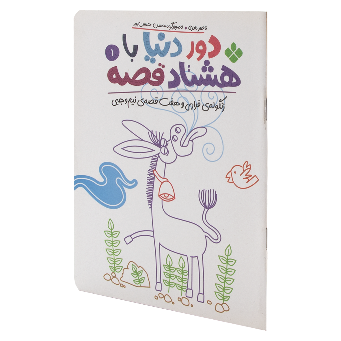 کتاب زنگوله فراری و هفت قصه ی نیم وجبی
