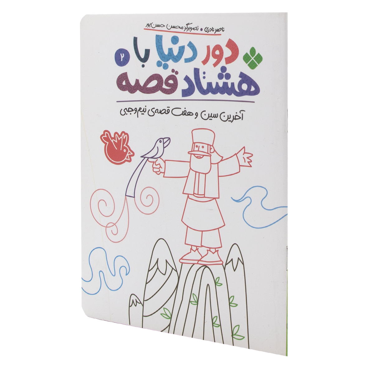 کتاب آخرین سین و هفت قصه ی نیم وجبی