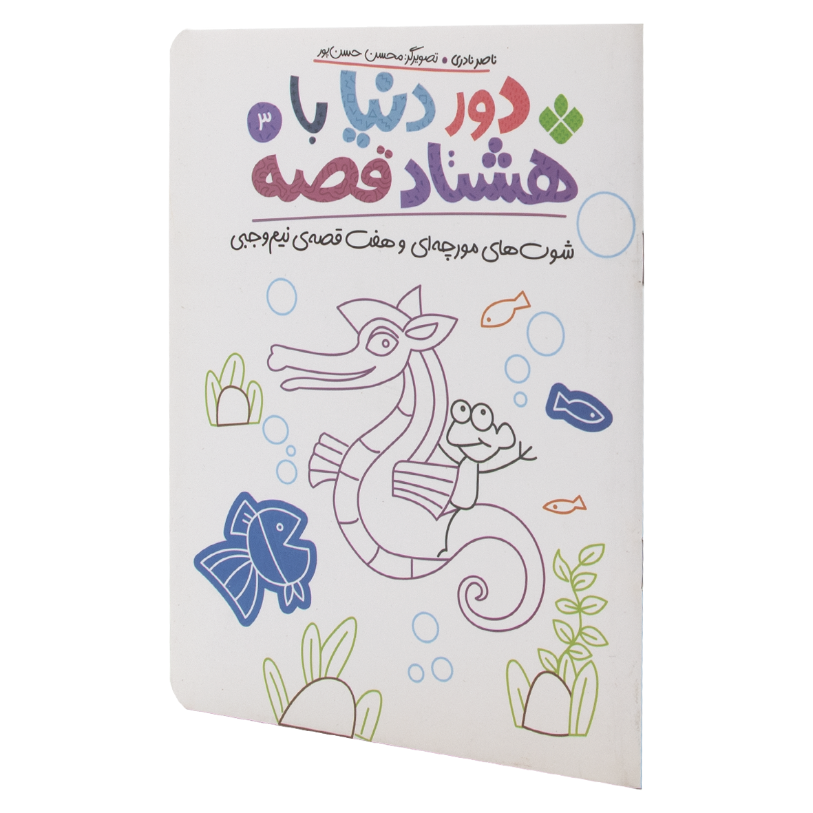 کتاب شوت های مورچه ای و هفت قصه ی نیم وجبی