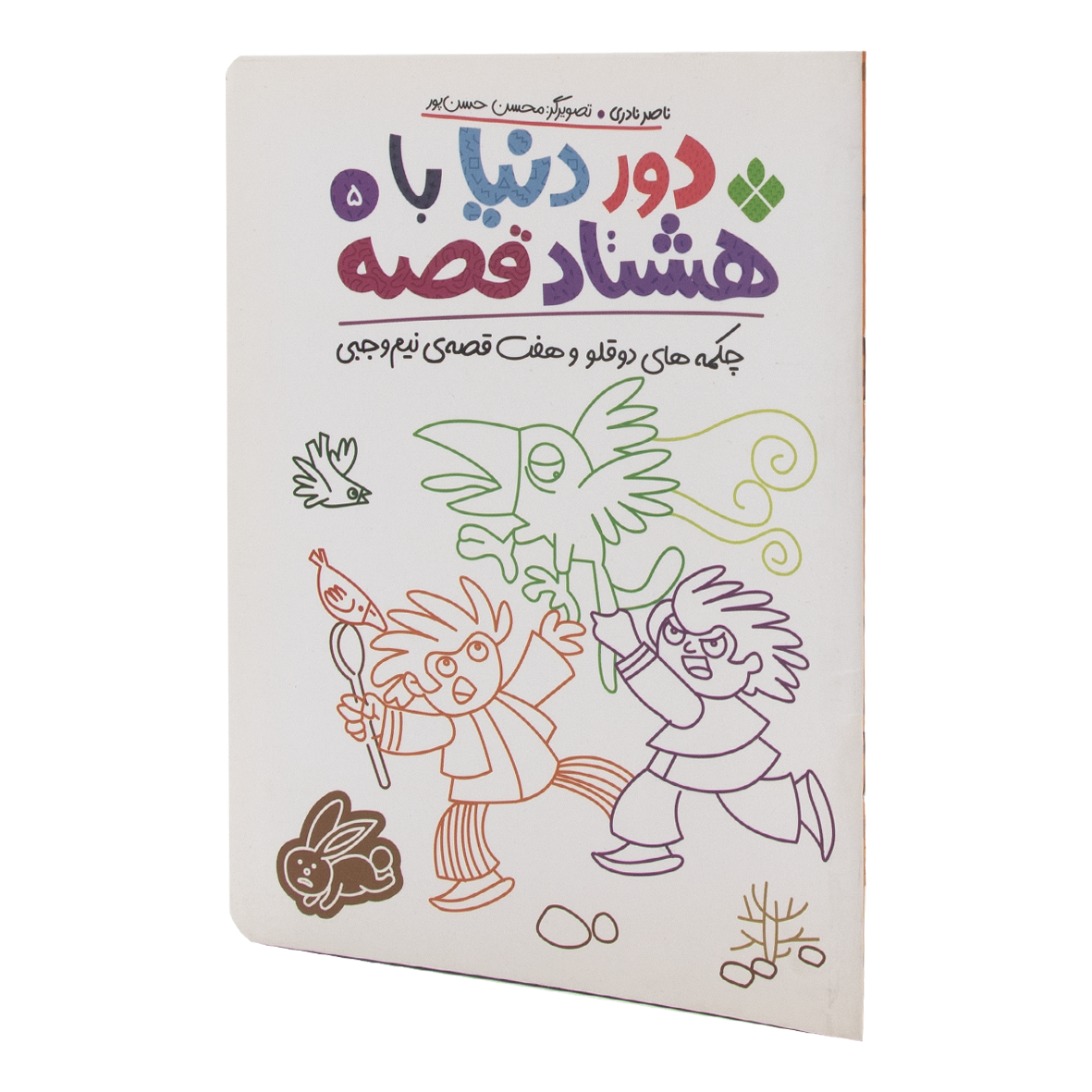 کتاب چکمه های دو قلو و هفت قصه ی نیم وجبی