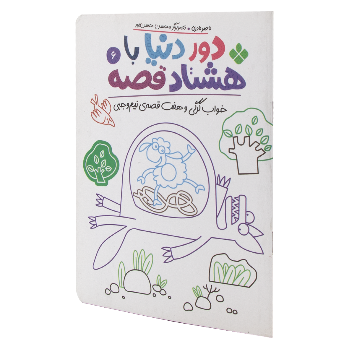 کتاب خواب گرگی و هفت قصه نیم وجبی