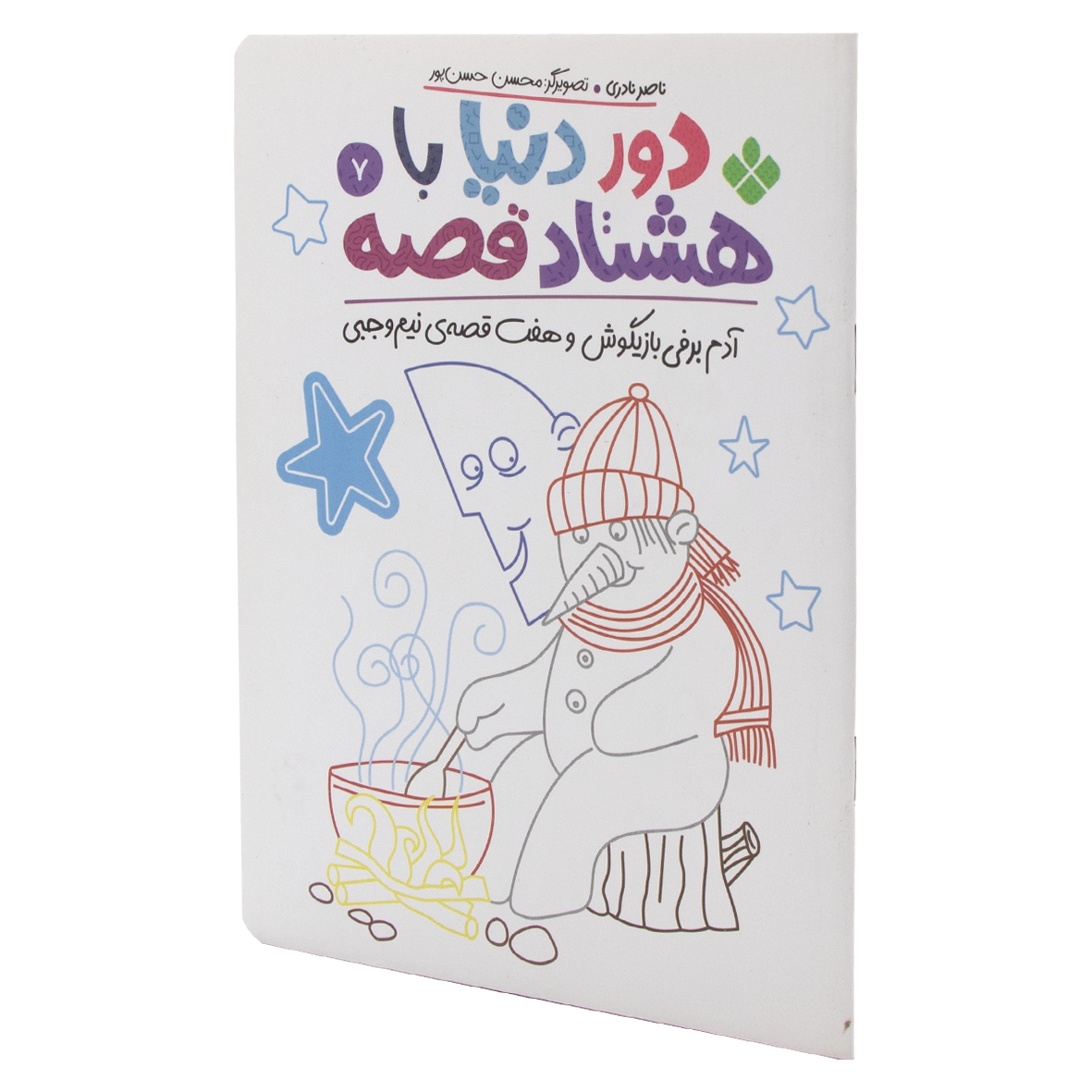 کتاب آدم برفی بازیگوش و هفت قصه ی نیم وجبی