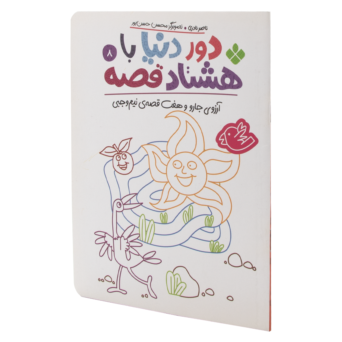 کتاب آرزوی جارو و هفت قصه ی نیم وجبی
