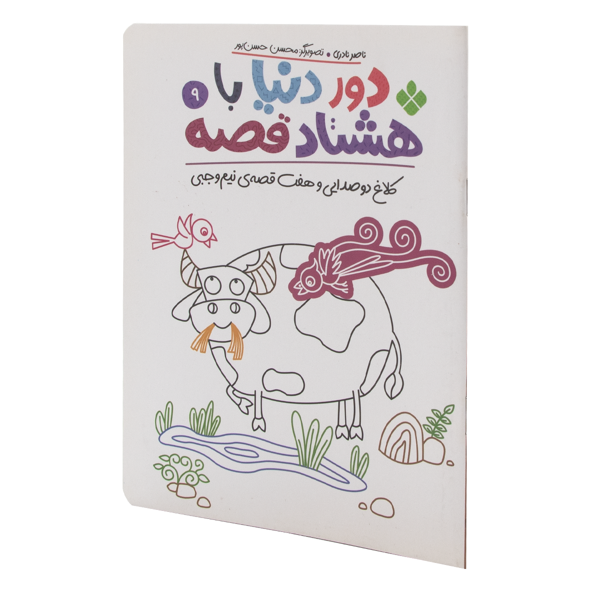 کتاب کلاغ دو صدایی و هفت قصه نیم وجبی