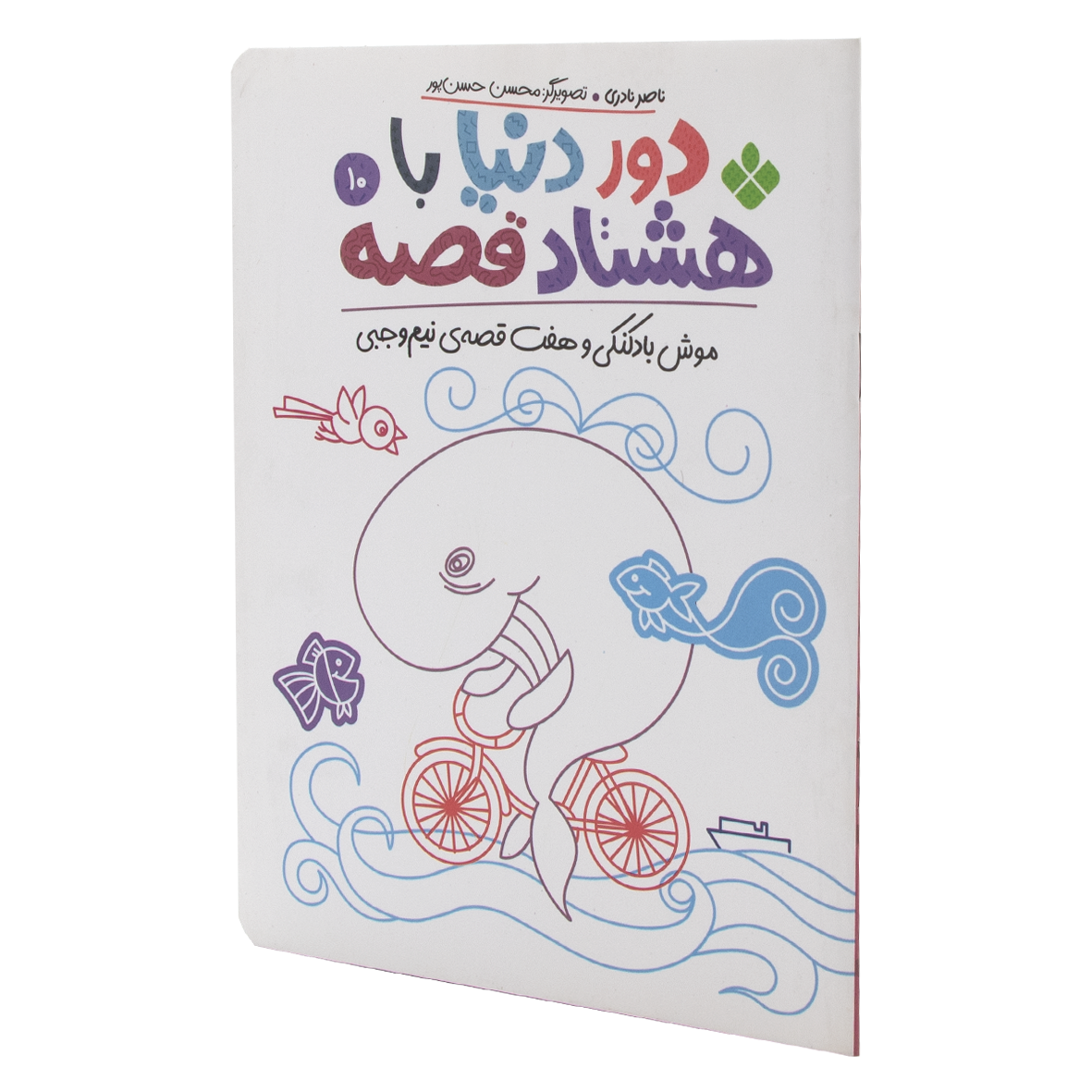 کتاب موش بادکنکی و هفت قصه ی نیم وجبی