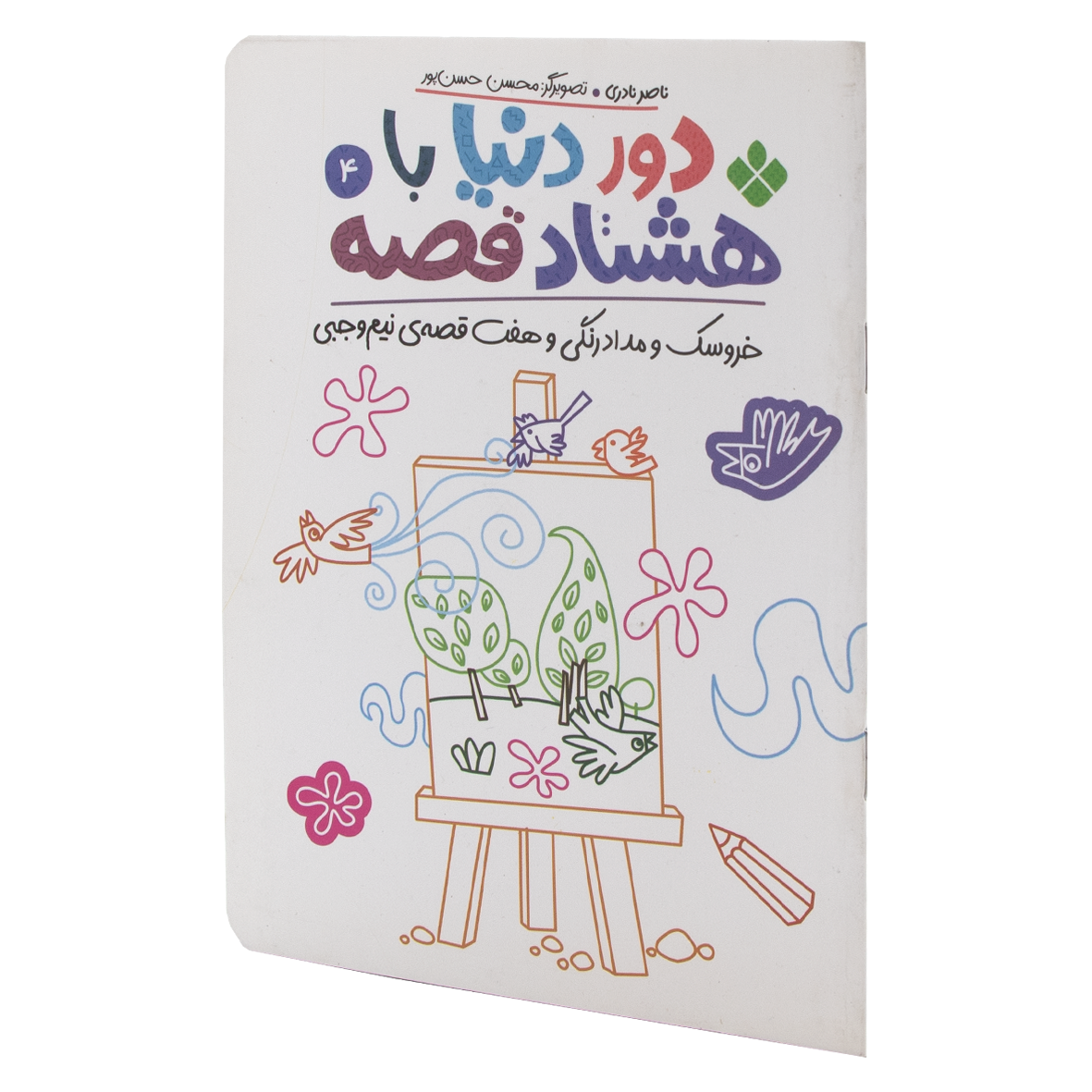 کتاب خروسک و مدادرنگی و هفت قصه نیم وجبی