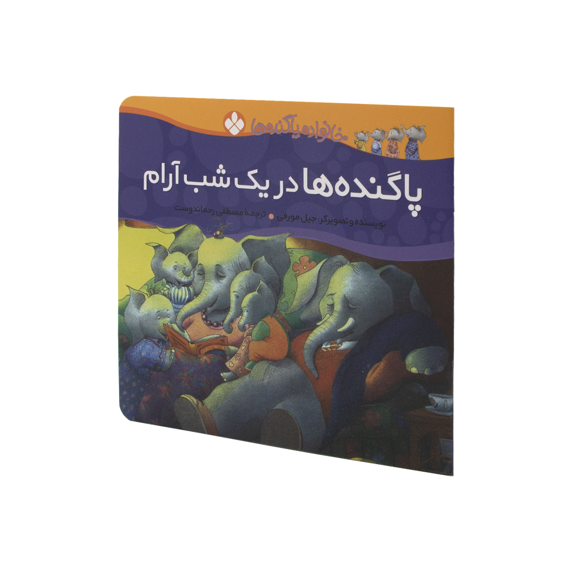 کتاب پاگنده ها در یک شب آرام