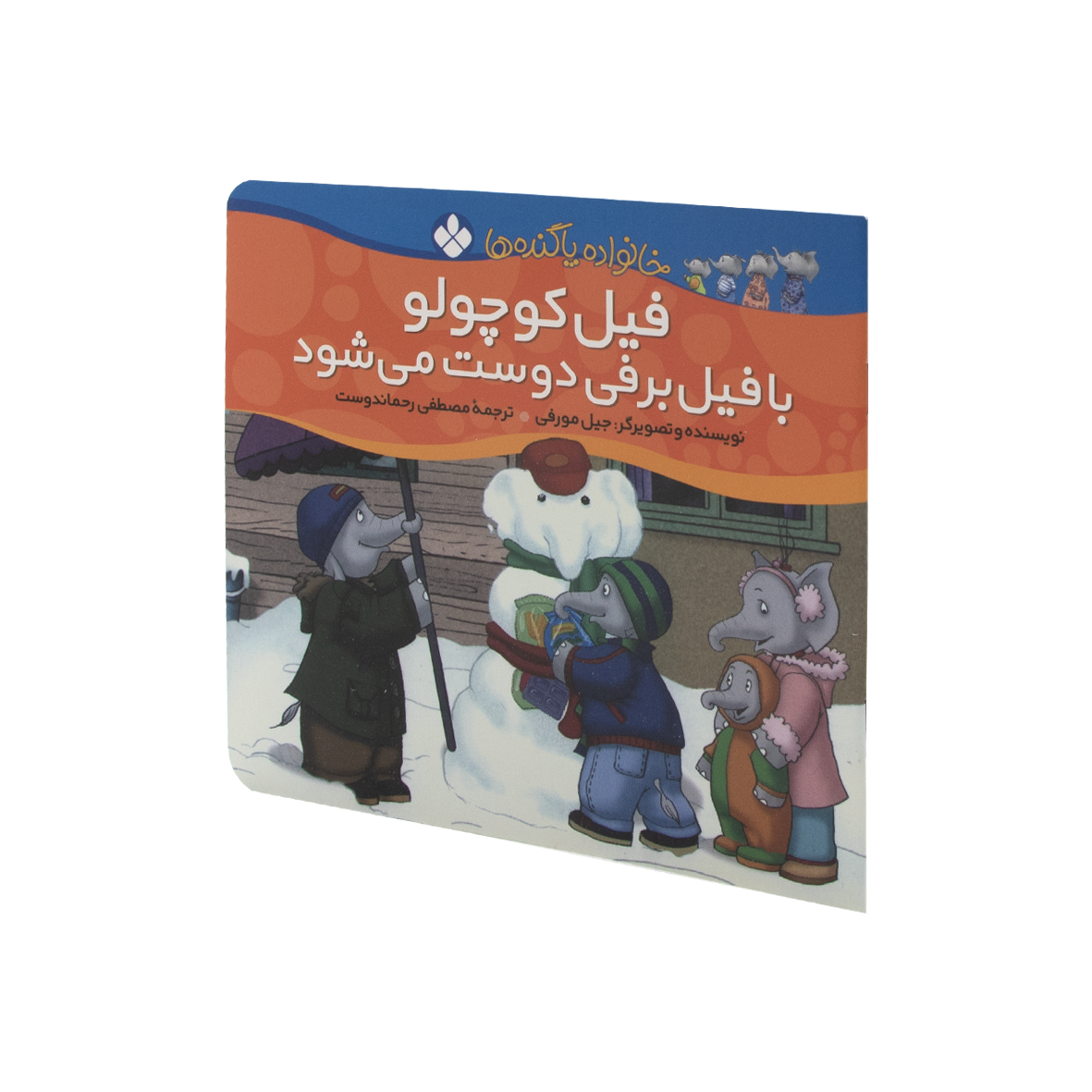 کتاب فیل کوچولو با فیل برفی دوست می شود