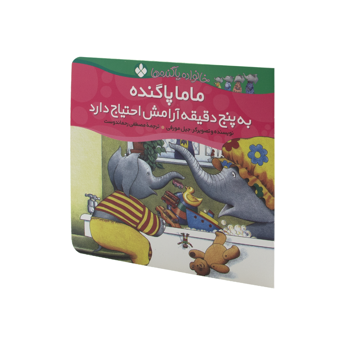 کتاب ماما پاگنده به پنج دقیقه آرامش احتیاج دارد