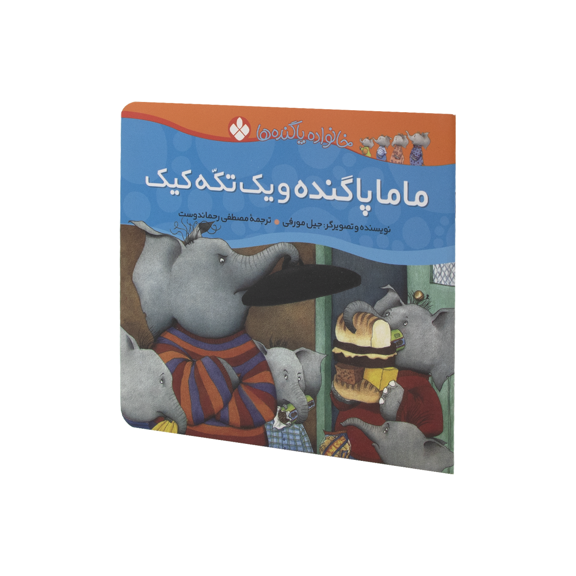 کتاب ماما پاگنده و یک تکه کیک