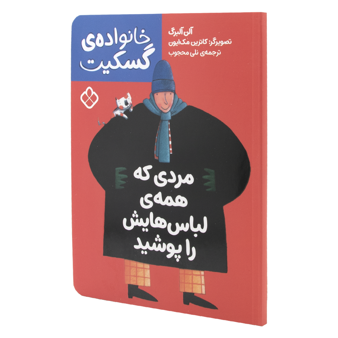 کتاب مردی که همه ی لباس هایش را پوشید