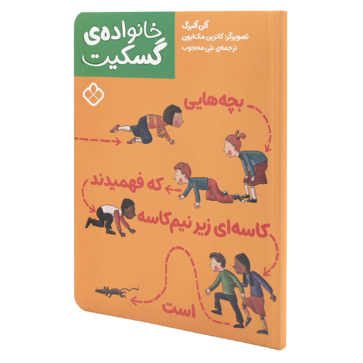 کتاب بچه‌هایی که فهمیدند کاسه‌ای زیر نیم‌کاسه است