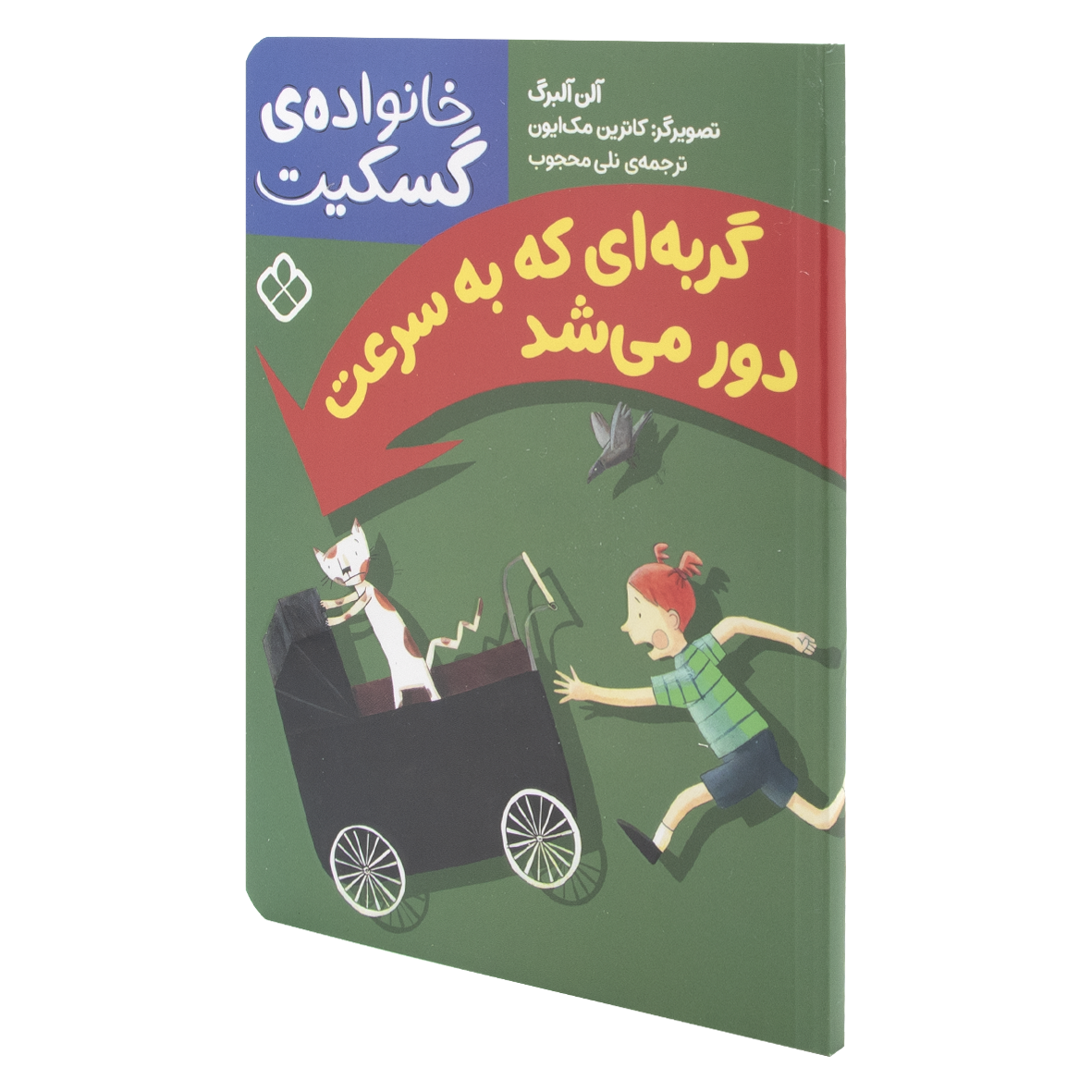 کتاب گربه ای که به سرعت دور می شد