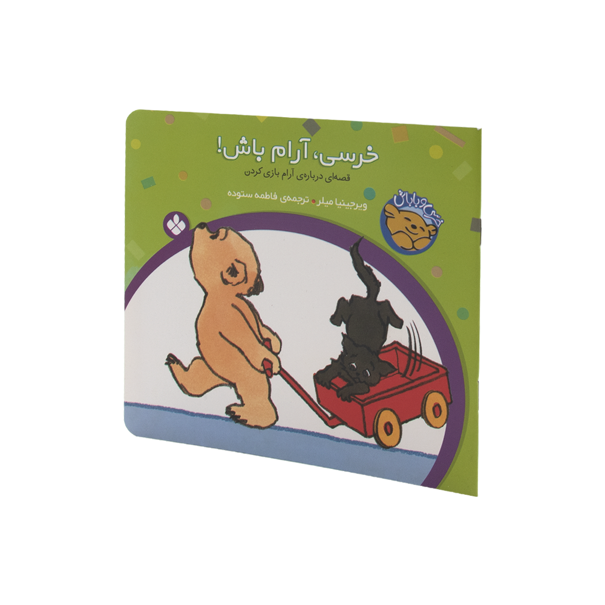 کتاب خرسی آرام باش