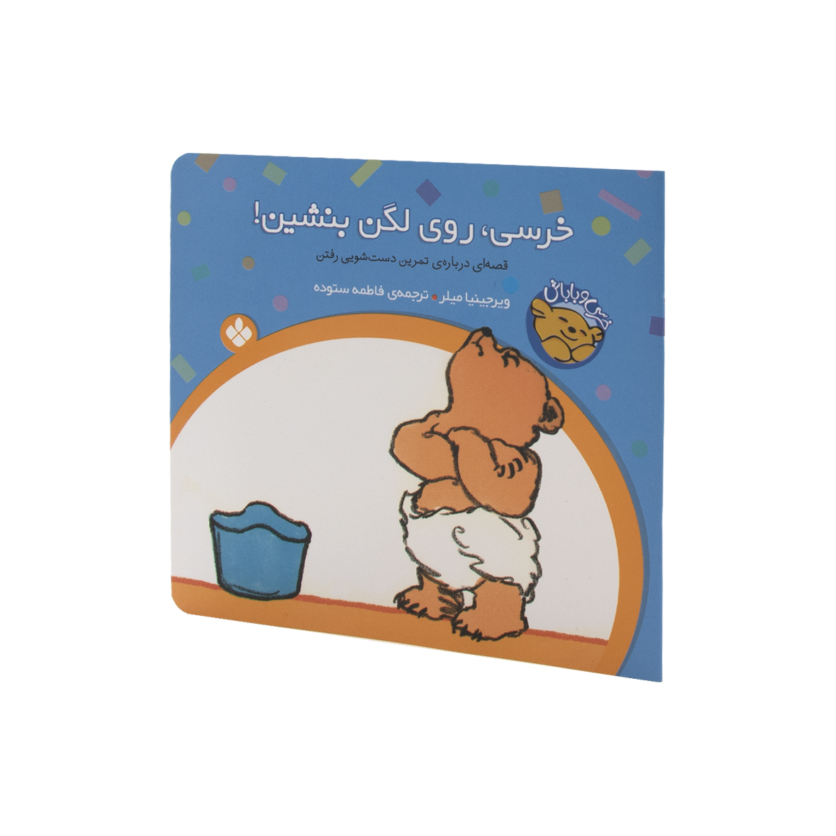 کتاب خرسی روی لگن بشین 