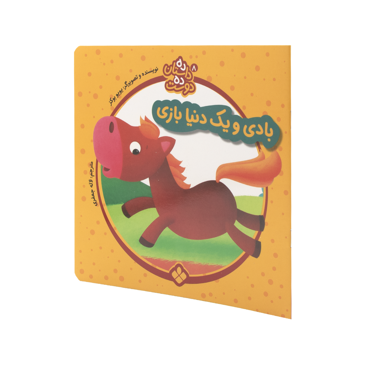 کتاب بادی و یک دنیا بازی