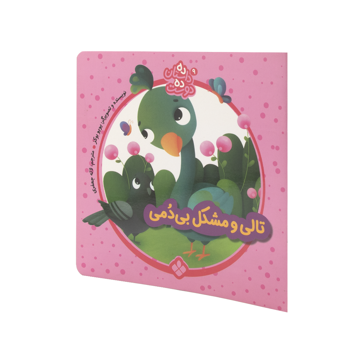 کتاب تالی و مشکل بی دمی